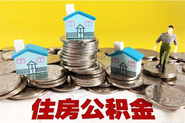 孟州房公积金取出（取住房公积金步骤）