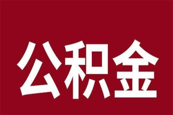 孟州公积金一年可以取多少（公积金一年能取几万）