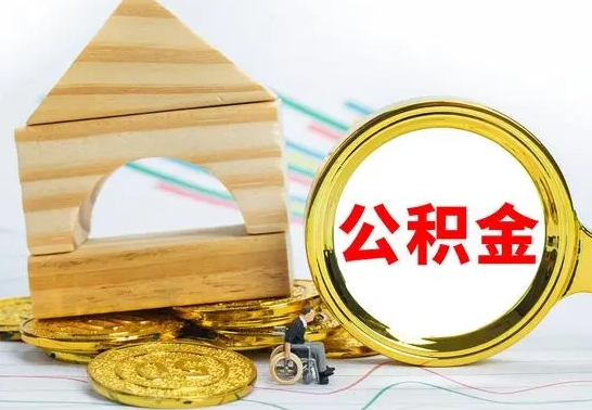 孟州离职后的公积金怎么取出来（离职后公积金要怎么取出来）