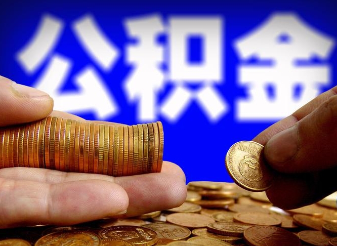 孟州离职后公积金可以取吗（离职后公积金可以提取吗?）